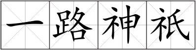 一路神祇