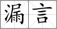 漏言