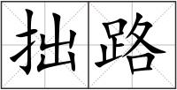 拙路