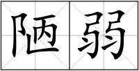 陋弱