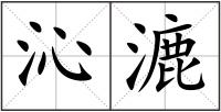 沁漉