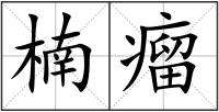 楠瘤