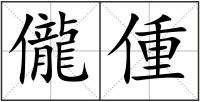 儱偅