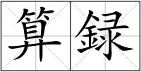算録