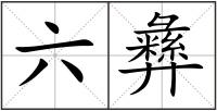 六彝