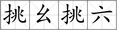 挑幺挑六