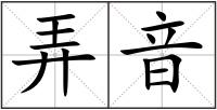 弄音
