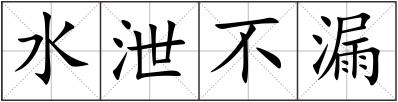水泄不漏