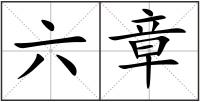 六章