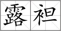 露袒