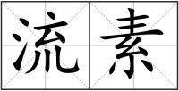 流素
