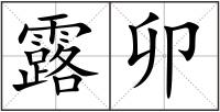 露卯