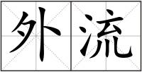 外流