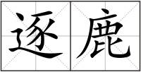 逐鹿