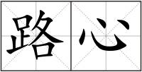 路心