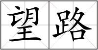望路