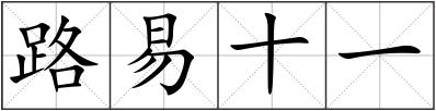 路易十一