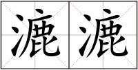 漉漉