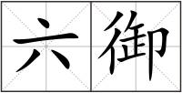六御