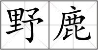 野鹿