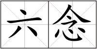 六念