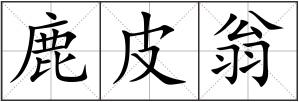 鹿皮翁