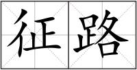 征路