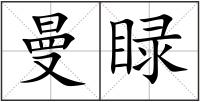曼睩