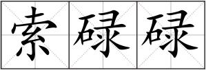 索碌碌