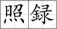 照録