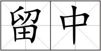 留中