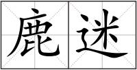 鹿迷
