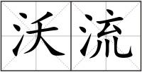沃流