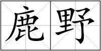 鹿野