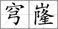 穹嶐