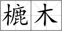 樚木
