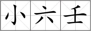 小六壬