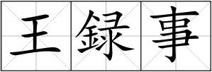 王録事