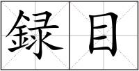 録目