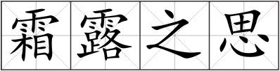 霜露之思