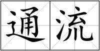 通流