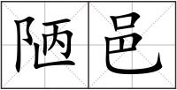 陋邑