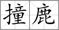 撞鹿