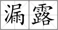 漏露