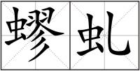 蟉虬