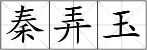 秦弄玉