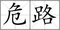 危路