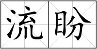 流盼