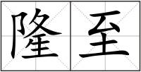 隆至
