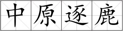 中原逐鹿